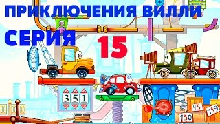 ПРИКЛЮЧЕНИЯ ВИЛЛИ  МУЛЬТИК ВИЛЛИ 15   СЕРИЯ РАЗВИВАЮЩИЙ МУЛЬТИК ДЛЯ ДЕТЕЙ