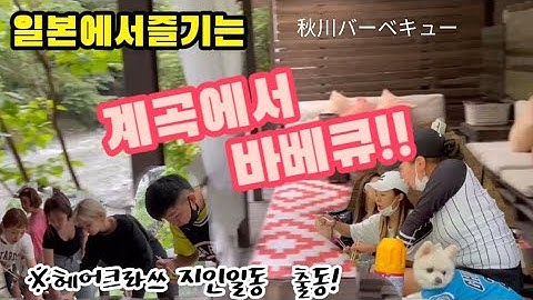 #도쿄vlog 계곡 vlog올렸어요 재밌게 봐주세요