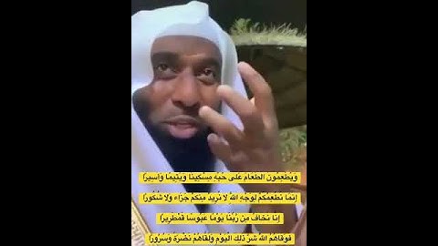 الشيخ بدر المشاري [سورة الإنسان_الآيات 8-11]