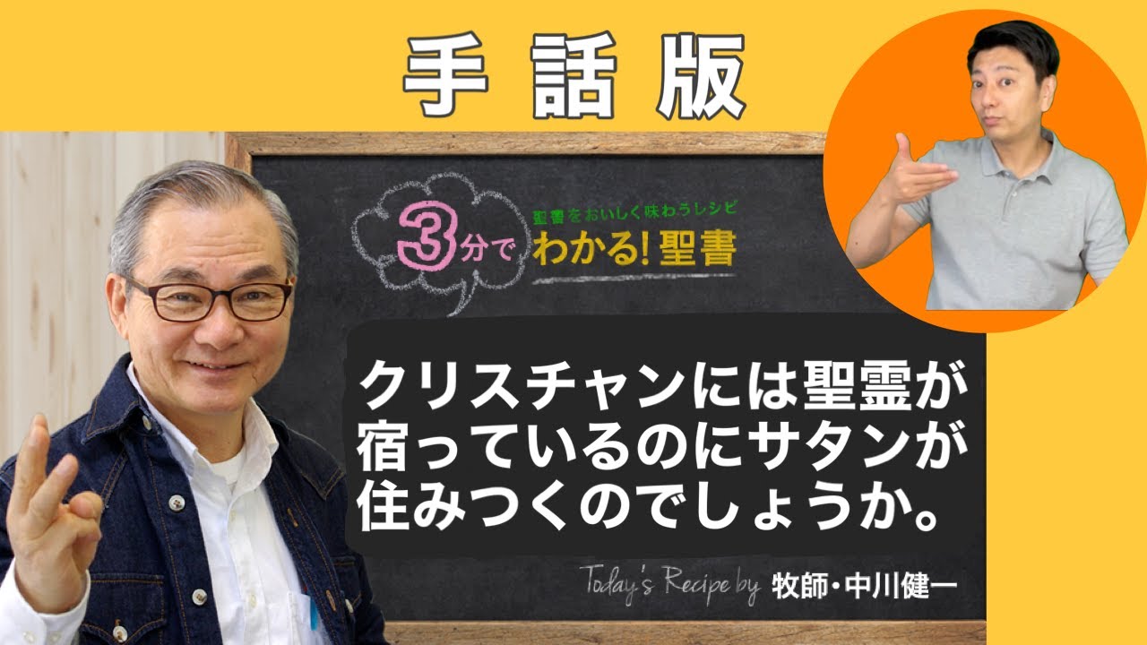 手話版：Q061 クリスチャンには聖霊が宿っているのに、サタンが