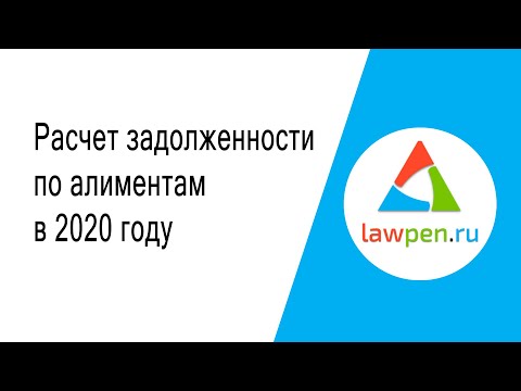 Расчет задолженности по алиментам в 2020 году