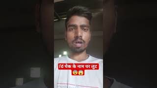 I'd चेक के नाम पर लुट हो रहा है सावधान ✅#shortsfeed #motivation #vishnugyans #youtubeshorts #viral