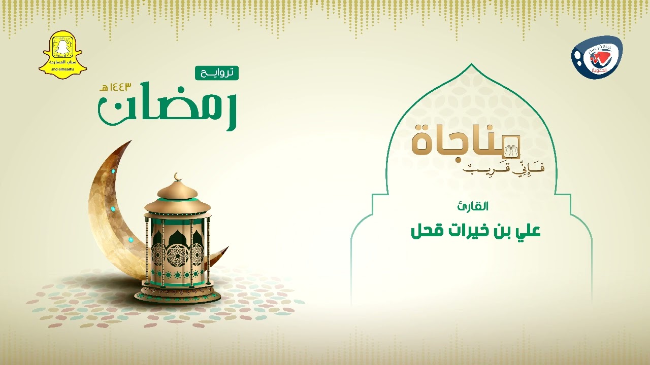 مناجاة ليالي رمضان 1443هـ |  ليلة 23 | علي بن خيرات قحل