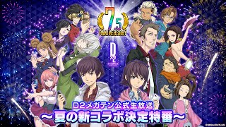 D2メガテン公式生放送 ～夏の新コラボ決定特番〜