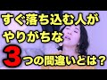 つい人と比べて落ち込む人がやりがちな間違いとは??