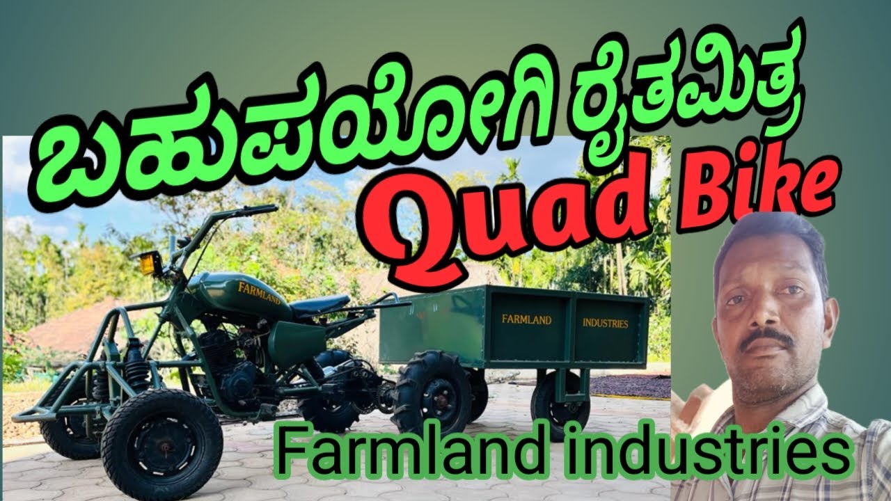 Farmland quadbike ll ಬಹುಪಯೋಗಿ ರೈತಮಿತ್ರ ಬೈಕ್ ll ಬಹುಮುಖಿ