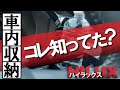 荷台が大きいのはわかった！じゃあ室内収納はどうなんだって話【ハイラックス】