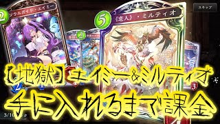 【超絶朗報】エイミーとミルティオのスキン、手に入れるまで課金し続ければ手に入る。【 Shadowverse シャドウバース シャドバ アディショナルカード 】