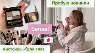 Пробую Новинки Sensai🌟  Палетки Теней 👁Японские Кисточки🖌  И Любимая Тушь Для Ресниц 👍🏻