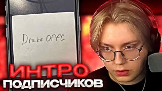 ДРЕЙК СМОТРИТ ИНТРО ПОДПИСЧИКОВ #2