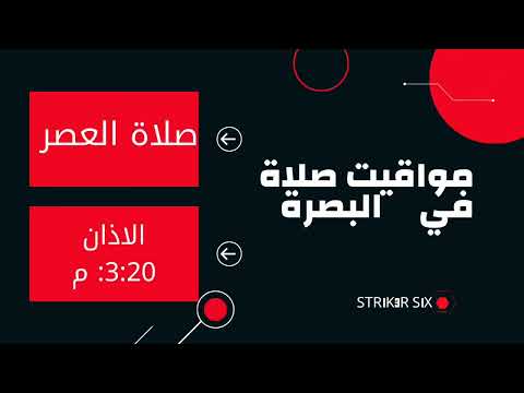 موعد اذان الفجر اليوم في البصرة العراق 17 9 2022 ان شاء الله