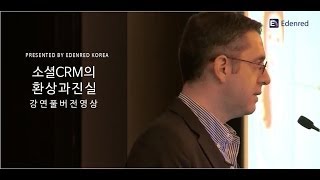 Presentation | 소셜 CRM의 환상과 진실 (Full Version)
