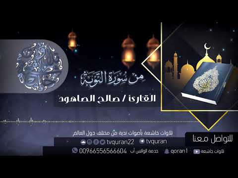 تلاوة خاشعة بصوت القارئ المميز صالح الصاهود HD