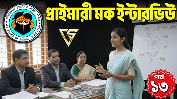 Primary Mock Interview | প্রাইমারি মক ইন্টারভিউ | Demo Class | ডেমো ক্লাস | 13