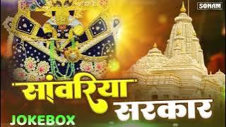 सांवरिया सेठ दे दे   Sanwariya Seth De De   Gokul Sharma   Devotional Song ‪  नॉनस्टॉप सावरिया भजन