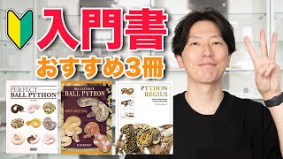 【入門書おすすめ3冊】ボールパイソン飼育するならこの本！