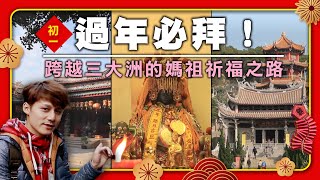 🧧大年初一怎麼拜？廖科溢跨洲尋訪世界三大超靈驗媽祖廟，背後故事超溫馨！｜China/South Africa｜#過年走春 #媽祖廟 #廖科溢