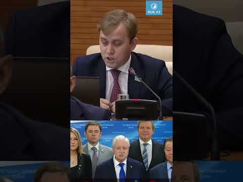 В Мажилисе Казахстана отреагировали на заявление российского депутата Миронова