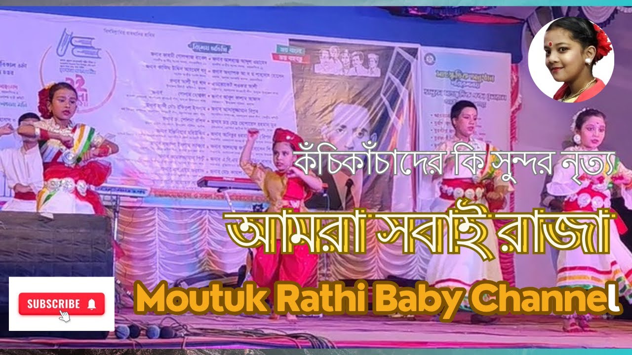 কঁচিকাঁচাদের কি সুন্দর নৃত্য আমরা সবাই রাজা |Moutuk Rathi Baby Channel ...