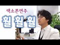 훨훨훨 전유진 훨훨 김용임 이동하 이정희  색소폰연주 안태건