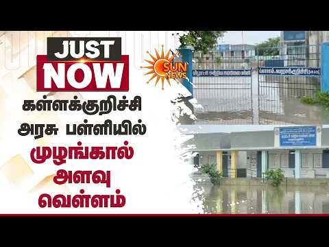 Heavy Rain in Kalakuruchi | கள்ளக்குறிச்சி அரசு பள்ளியில் முழங்கால் அளவு வெள்ளம் | Sun News