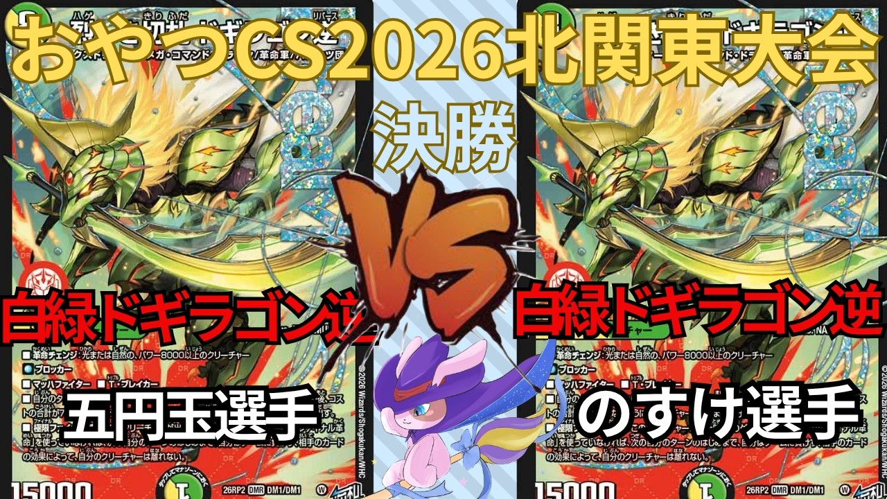 おやつCS2026 北関東大会 五円玉選手(白緑ドギラゴン逆) VS のすけ選手