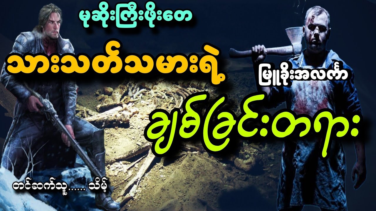 #မုဆိုးကြီးဖိုးတေနဲ့သားသတ်သမားရဲ့ချစ်ခြင်းတရား#မြူခိုးအလင်္ကာ#သိမ့်