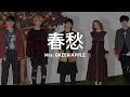 Shunshu - Mrs. GREEN APPLE 『春愁』 Lyrics