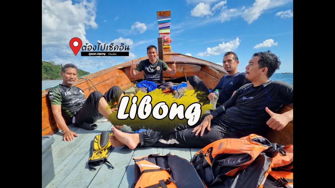 ทริปเกาะลิบง คณะครู ป.บัณฑิต รุ่น 63