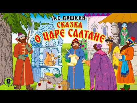 А.С. Пушкин «Сказка О Царе Салтане». Аудиокнига Для Детей. Читает Александр Клюквин