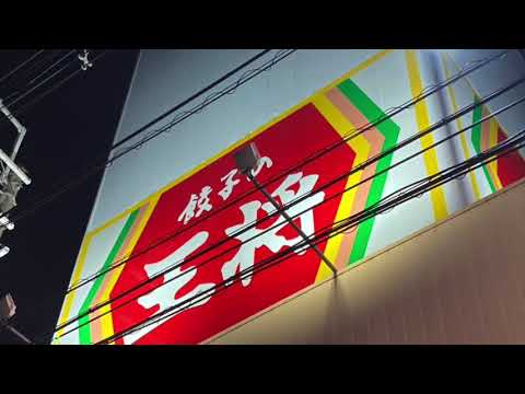 餃子の王将 天理荒蒔町店です!
