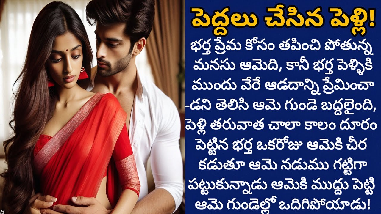 పెద్దలు చేసిన పెళ్లి! | ఇష్టం లేకుండా పెళ్లి చేసుకున్న అతను ఆమెకు దగ్గరవ్వగలడా!