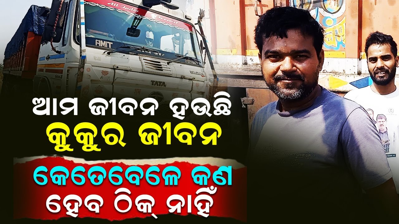 ନିଜ ପିଲାଙ୍କ ଖୁସି ପାଇଁ ଏତେ ବଡ଼ ତ୍ୟାଗ ମାନିବାକୁ ପଡିବ ଅମାନଙ୍କୁ | Truck Journey