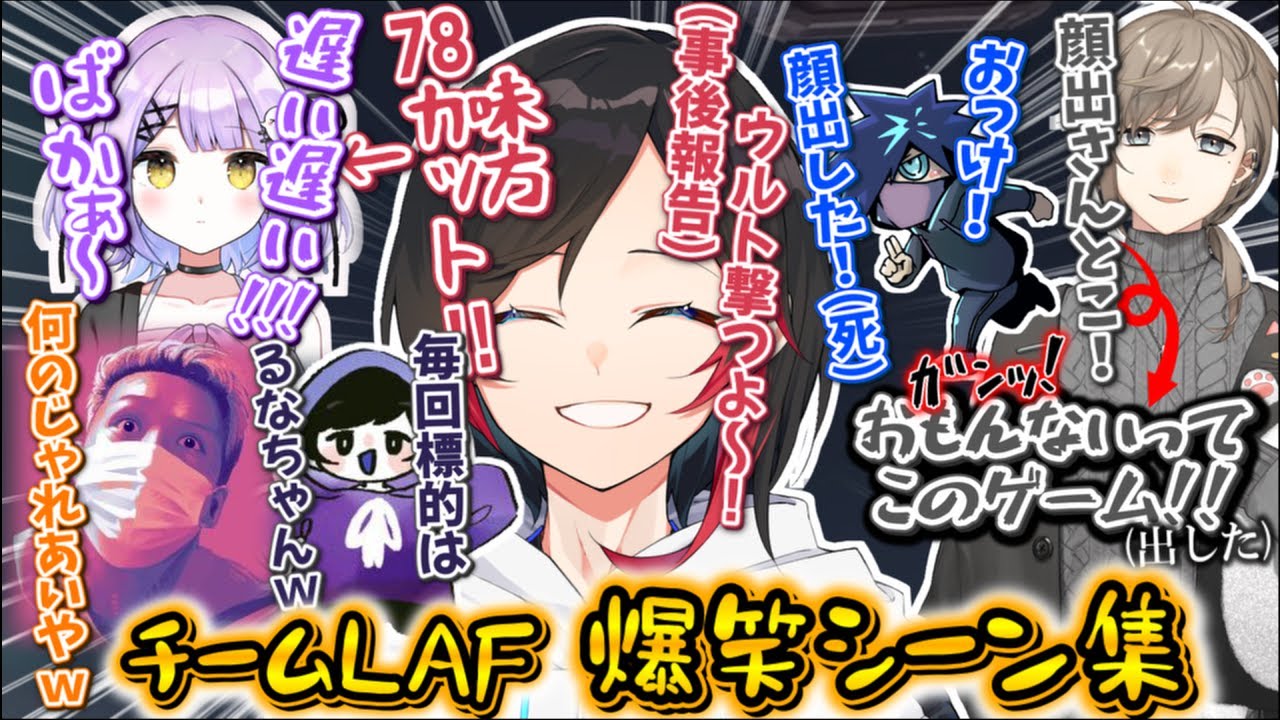 【うるか/CRカップ/LAF】スクリムで快勝を続けるチームLAFの裏側、爆笑シーン集【叶/わいわい/紫宮るな/VanilLa/RoBeeee】