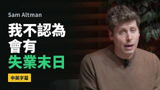 Sam Altman：AI 什麼都會之後，人還值得學的是⋯⋯｜OpenAI 執行長史丹佛最新對談（中英字幕）