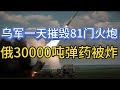 库尔斯克乌军渗透到格鲁什科沃；一天摧毁81门火炮；俄30000吨弹药被炸；20240923-2