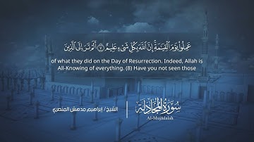 سورة المجادلة | إبراهيم بن مدهش المنصري | Quran | Al-Mujādalah | المصحف المرتل ١٤٤٠هـ