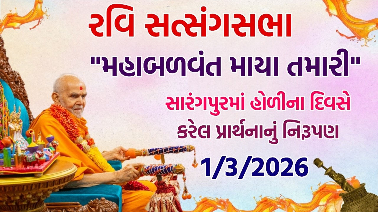 Ravisabha સારંગપુરમાં હોળીના દિવસે કરેલ પ્રાર્થના નું નિરૂપણ #Ravisabha #satsang#baps#holi#pravachan