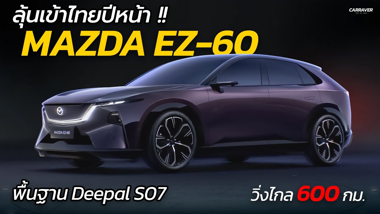 จับตา! Mazda EZ-60 เตรียมลุยตลาดเมืองไทยปีหน้า E-SUV พื้นฐาน Deepal S07  | CARRAVER