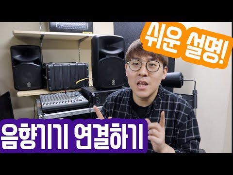 음향기기 쉽게 연결하는 방법! 초보자도 간편하게!