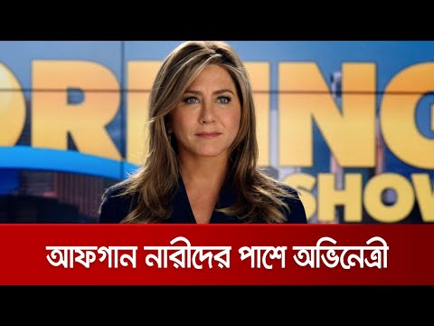 ভিডিও: জেনিফার অ্যানিস্টন তার রহস্যময় 