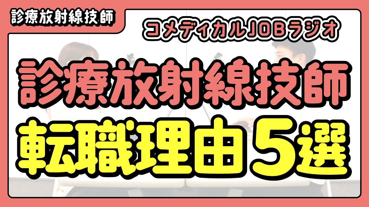 【令和版】診療放射線技師の転職理由5選！
