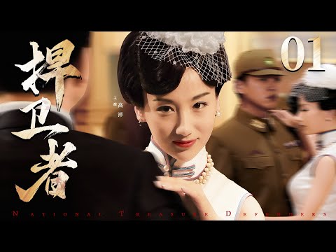 好看的谍战剧【#捍卫者】01 | 工于心计的千面女郎，周旋于军统内部与日谍情报网，窃机密，抓内奸，护瑰宝，将蛰伏在暗处的间谍连根拔起！（#高洋 #富大龙）