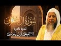 تلاوة حجازية تأسر القلوب سورة آل عمران كاملة الشيخ محمد أيوب رحمه الله 