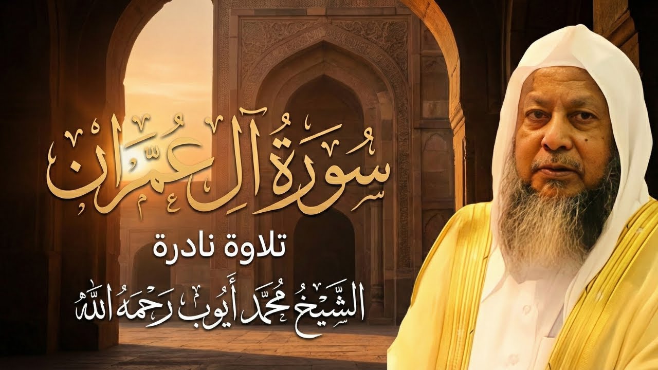 تلاوة حجازية تأسر القلوب ! سورة آل عمران كاملة - الشيخ محمد أيوب رحمه الله 😭💔