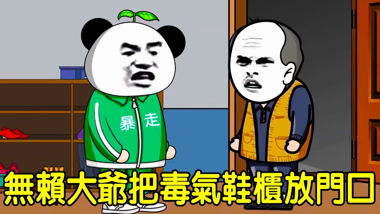 【SD動畫】無賴大爺把熏吐人的鞋櫃放在門口，去找他評理不聽，竟然還在我家門口倒垃圾！【暴走王金條】