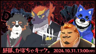 【Dead by Daylight / 昼部】昼部、かぼちゃキック。【家入ケブル視点】