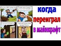 МАЙНКРАФТ МЕМЫ ВЗОРВАВШИЕ ИНТЕРНЕТ - КОГДА ПЕРЕИГРАЛ В MINECRAFT ПРИКОЛЫ