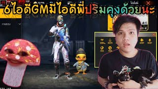 Free​ Fire​ 6ไอดีGMแล้วก็ไอดีพี่ปริมคุงที่หลายคนขอมา​ [FFCTH]​