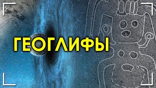 Геоглифы / Николай Субботин